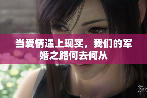 当爱情遇上现实，我们的军婚之路何去何从