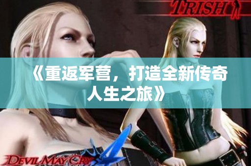 《重返军营，打造全新传奇人生之旅》