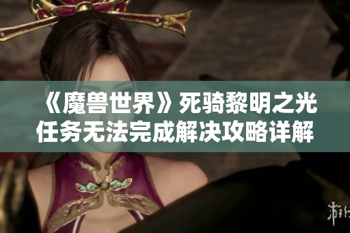 《魔兽世界》死骑黎明之光任务无法完成解决攻略详解