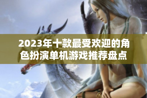 2023年十款最受欢迎的角色扮演单机游戏推荐盘点