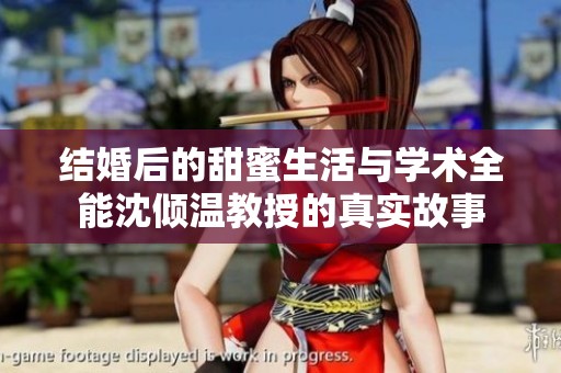 结婚后的甜蜜生活与学术全能沈倾温教授的真实故事
