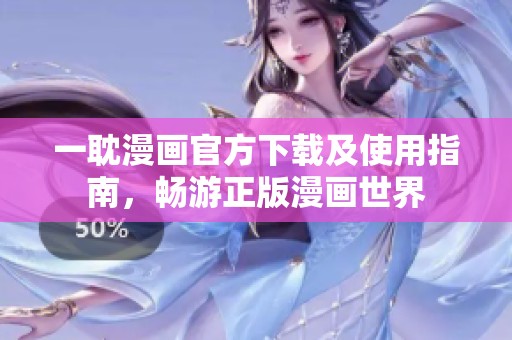 一耽漫画官方下载及使用指南，畅游正版漫画世界