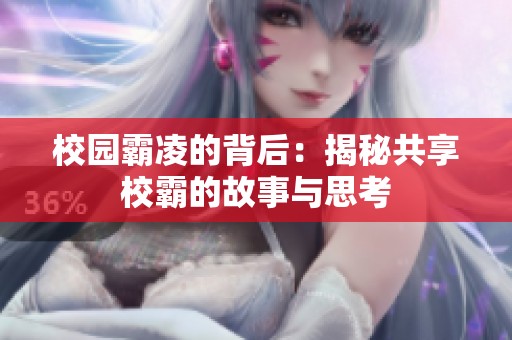 校园霸凌的背后：揭秘共享校霸的故事与思考