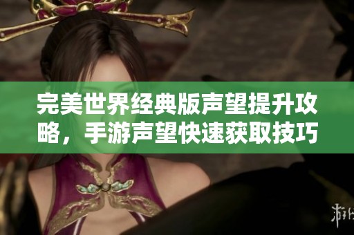 完美世界经典版声望提升攻略，手游声望快速获取技巧分享