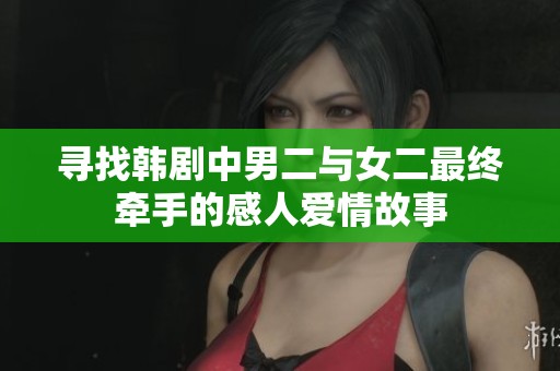 寻找韩剧中男二与女二最终牵手的感人爱情故事