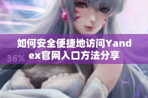 如何安全便捷地访问Yandex官网入口方法分享