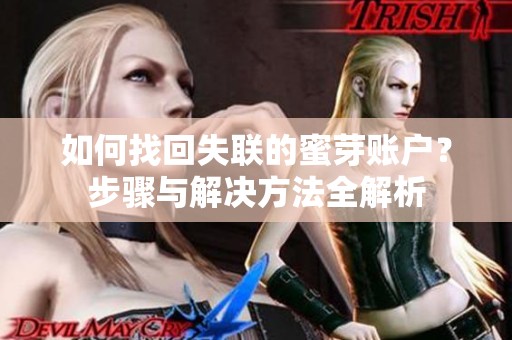 如何找回失联的蜜芽账户？步骤与解决方法全解析