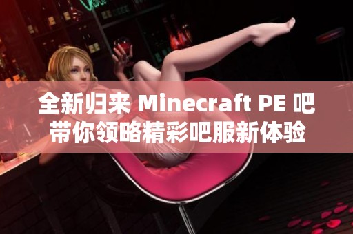 全新归来 Minecraft PE 吧带你领略精彩吧服新体验