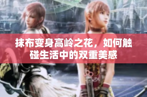 抹布变身高岭之花，如何触碰生活中的双重美感