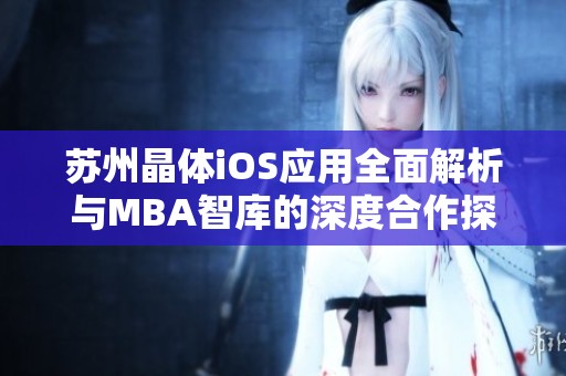 苏州晶体iOS应用全面解析与MBA智库的深度合作探讨