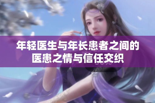 年轻医生与年长患者之间的医患之情与信任交织