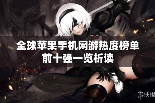 全球苹果手机网游热度榜单前十强一览析读