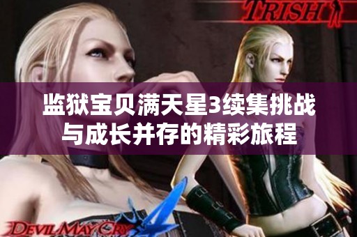 监狱宝贝满天星3续集挑战与成长并存的精彩旅程