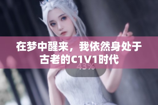 在梦中醒来，我依然身处于古老的C1V1时代