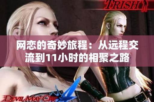 网恋的奇妙旅程：从远程交流到11小时的相聚之路
