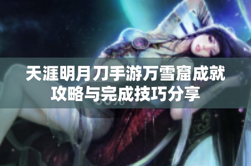 天涯明月刀手游万雪窟成就攻略与完成技巧分享