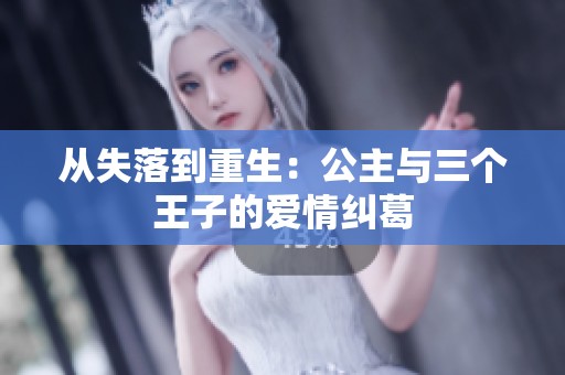 从失落到重生：公主与三个王子的爱情纠葛