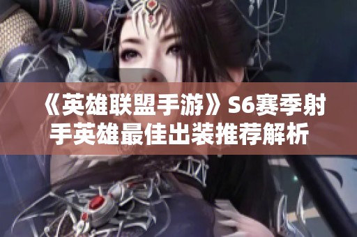 《英雄联盟手游》S6赛季射手英雄最佳出装推荐解析