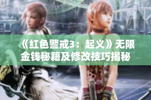 《红色警戒3：起义》无限金钱秘籍及修改技巧揭秘