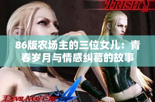 86版农场主的三位女儿：青春岁月与情感纠葛的故事