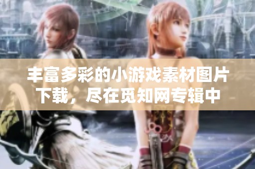 丰富多彩的小游戏素材图片下载，尽在觅知网专辑中