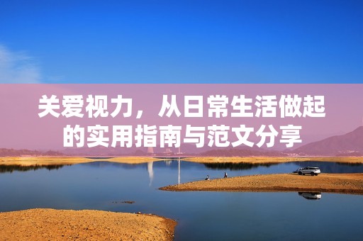 关爱视力，从日常生活做起的实用指南与范文分享