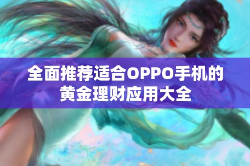 全面推荐适合OPPO手机的黄金理财应用大全