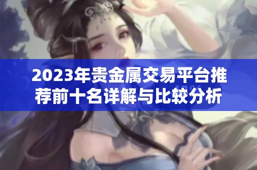 2023年贵金属交易平台推荐前十名详解与比较分析