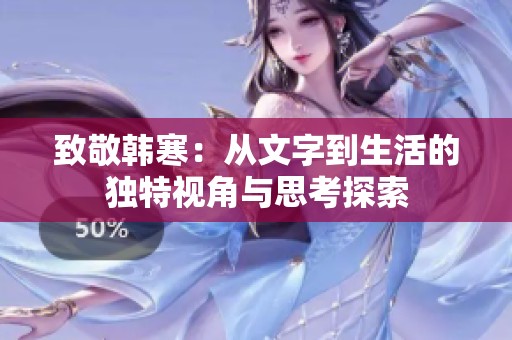 致敬韩寒：从文字到生活的独特视角与思考探索