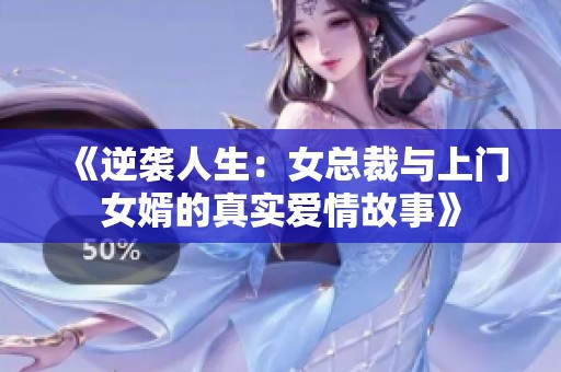 《逆袭人生：女总裁与上门女婿的真实爱情故事》
