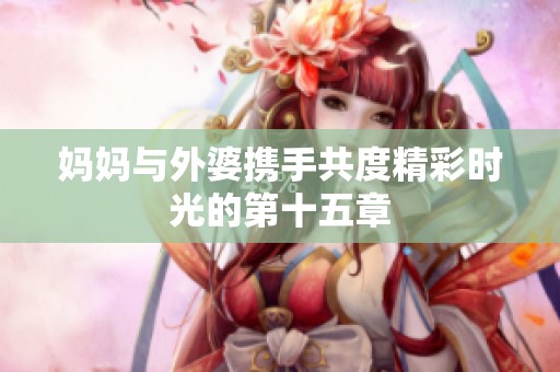 妈妈与外婆携手共度精彩时光的第十五章