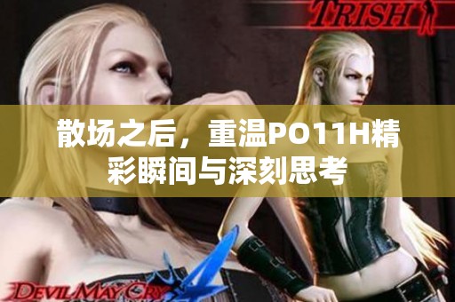 散场之后，重温PO11H精彩瞬间与深刻思考