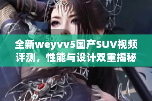 全新weyvv5国产SUV视频评测，性能与设计双重揭秘