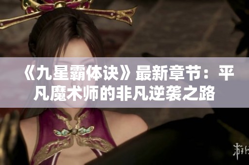 《九星霸体诀》最新章节：平凡魔术师的非凡逆袭之路