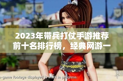 2023年带兵打仗手游推荐前十名排行榜，经典网游一网打尽