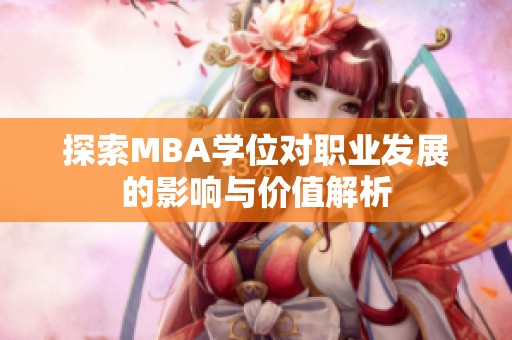探索MBA学位对职业发展的影响与价值解析