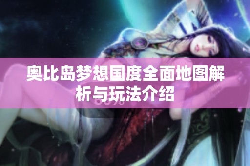 奥比岛梦想国度全面地图解析与玩法介绍