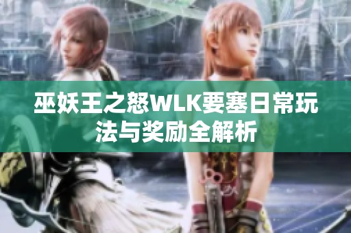 巫妖王之怒WLK要塞日常玩法与奖励全解析