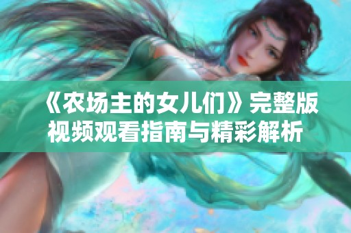 《农场主的女儿们》完整版视频观看指南与精彩解析