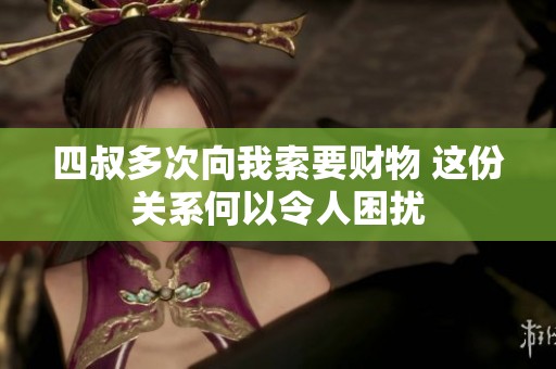 四叔多次向我索要财物 这份关系何以令人困扰