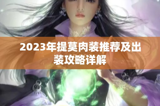 2023年提莫肉装推荐及出装攻略详解