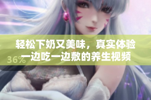轻松下奶又美味，真实体验一边吃一边敷的养生视频