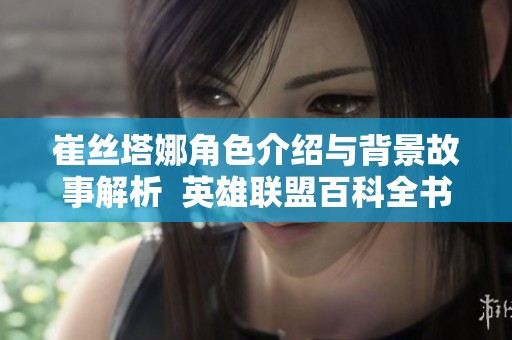崔丝塔娜角色介绍与背景故事解析  英雄联盟百科全书