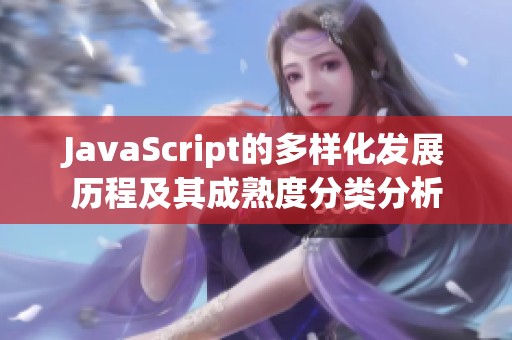 JavaScript的多样化发展历程及其成熟度分类分析