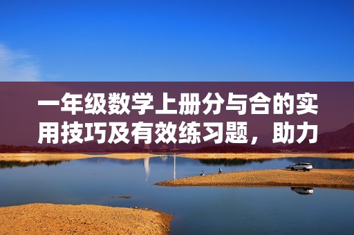 一年级数学上册分与合的实用技巧及有效练习题，助力学生巩固提升