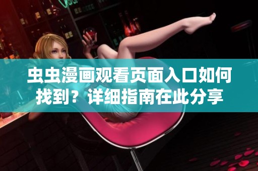 虫虫漫画观看页面入口如何找到？详细指南在此分享