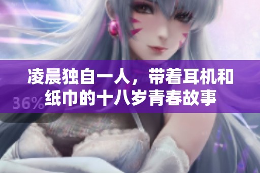 凌晨独自一人，带着耳机和纸巾的十八岁青春故事