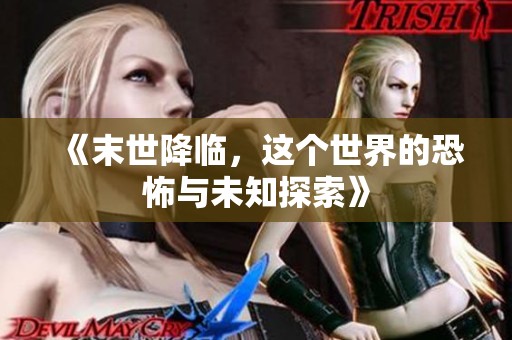 《末世降临，这个世界的恐怖与未知探索》