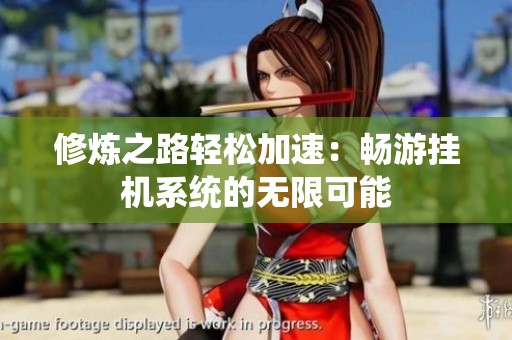 修炼之路轻松加速：畅游挂机系统的无限可能