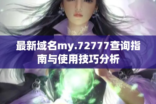 最新域名my.72777查询指南与使用技巧分析